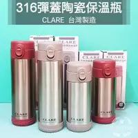 在飛比找蝦皮購物優惠-生活好物購 台灣製 CLARE 316不鏽鋼 彈蓋陶瓷保溫杯