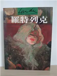 在飛比找TAAZE讀冊生活優惠-世界名畫與巨匠羅特列克 (二手書)