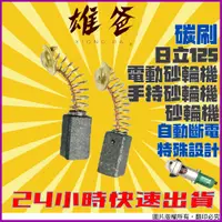 在飛比找蝦皮購物優惠-【當天出貨】碳刷 砂輪機 配件 手持砂輪機 電動砂輪機 日立