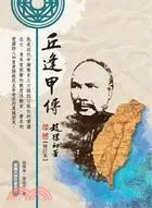 在飛比找三民網路書店優惠-丘逢甲傳