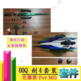 RJ 現貨 鋼彈 模型 改套 套件 MG 1/100 00Q oor OO 能天使 全刃 GN 劍4 劍刃 光圈 七劍