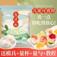 在飛比找蝦皮購物優惠-【白涼粉 兒童食品級】【臺灣熱銷】【送模具量杯量勺】白涼粉 