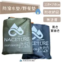 在飛比找momo購物網優惠-【NACETURE】210*150cm 帳篷防水布 地墊 防