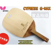 在飛比找蝦皮購物優惠-[大自在] Butterfly 蝴蝶牌 CYPRESS G-