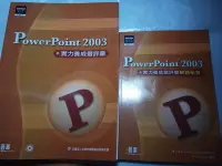 在飛比找Yahoo!奇摩拍賣優惠-*掛著賣書舖*《PowerPoint 2003實力養成暨評量