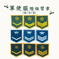 在飛比找蝦皮購物優惠-軍便服階級臂章 軍便服 階級臂章 階級 臂章 軍便 配件 陸