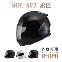 在飛比找PChome24h購物優惠-SOL SF-2 素色(全罩式安全帽 機車 內襯 輕量化 抗