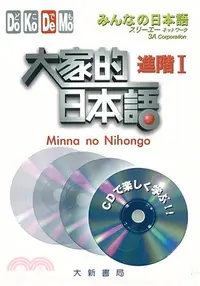 在飛比找三民網路書店優惠-大家的日本語：進階I（有聲ＣＤ版）