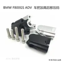 在飛比找蝦皮商城精選優惠-BMW改裝配件適用於寶馬F800GS 08-17年機車手把加