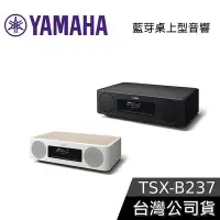 在飛比找Yahoo!奇摩拍賣優惠-【現貨+免運送到家】YAMAHA 藍芽桌上型音響 TSX-B