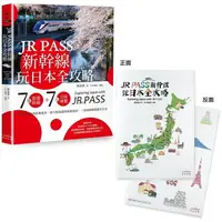 在飛比找樂天市場購物網優惠-JR PASS新幹線玩日本全攻略：7條旅遊路線+7大分區導覽