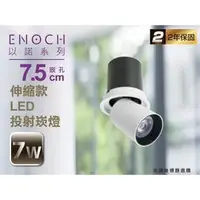 在飛比找PChome商店街優惠-以諾【LED伸縮嵌燈】7.5公分 7W全電壓 ENO-961