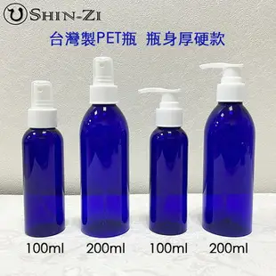 【現貨】台灣製100ml 200ml寶藍瓶塑膠1號PET噴瓶/乳液瓶 厚硬款瓶身 塑膠空瓶 美國噴頭 分裝空瓶 噴霧瓶