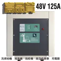 在飛比找蝦皮商城優惠-工業洗地機 堆高機 農用搬運車48V125A充電器 MF48