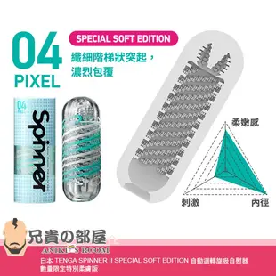 ★送潤滑液★日本 TENGA SPINNER II SPECIAL SOFT EDITION 自動迴轉旋吸自慰器 柔膚版