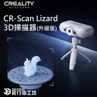 在飛比找蝦皮購物優惠-創想三維 CR-Scan Lizard 3D掃描器 快速掃描