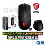 MSI 微星 CLUTCH GM41 LIGHTWEIGHT 超輕量 無線電競滑鼠 電競滑鼠 無線【滑鼠】MSI06