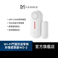 在飛比找蝦皮商城優惠-【FAMMIX 菲米斯】Wi-Fi門窗防盜警報鈴聲感應器WD