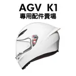 安信 | AGV 安全帽配件 K1 專用配件賣場 內襯 鏡片座 下巴網 K-1