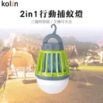 【公司現貨保固】歌林KOLIN 2IN1充電式行動捕蚊燈 KEM-LNM53 露營 照明 LED USB 殺蚊 捕蚊燈