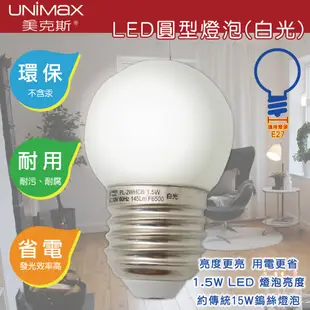 【美克斯UNIMAX】PL-2WH圓形LED燈泡1.5W單顆裝 白/黃(燈泡E27省電CNS認證 耐 (1.8折)