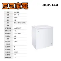 在飛比找蝦皮購物優惠-【海爾】146公升 冷凍櫃 HCF-142 下單前請先詢問