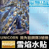 在飛比找iOPEN Mall優惠-【鋼普拉】現貨 雪焰水貼 BANDAI 鋼彈UC MG 1/