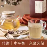 【新譯漢方】淨舒薏苓茶｜漢方養生茶包｜調整體質｜(10包/盒)