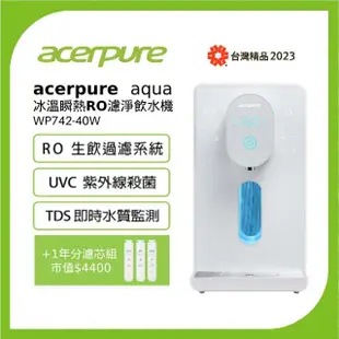 【acerpure】aqua 冰溫瞬熱RO濾淨飲水機+PCF濾芯+GAC濾芯+RO濾芯(北極光大全配組)