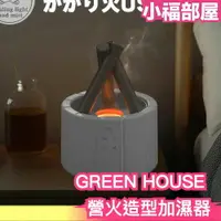 在飛比找樂天市場購物網優惠-日本 GREEN HOUSE 營火造型加濕器 附操控盤 香燻