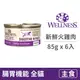 【寵物健康 WELLNESS】CORE 腸胃消化機能 主食貓罐 85公克【新鮮火雞肉】(6入)(貓主食罐頭)