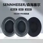 適用於SENNHEISER/森海塞爾HD200 PRO耳機套頭戴式耳罩耳機海綿套