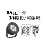 含稅 庭園造景燈LED 9W  18W 戶外照樹燈 投射燈 洗牆燈 防水IP66 全電壓3177 遇見光高雄鳳山