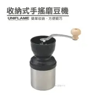 在飛比找Yahoo!奇摩拍賣優惠-【日本 UNIFLAME】收納式手搖磨豆機 便攜式磨豆機 咖