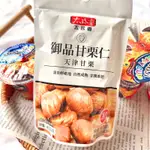 ❤️限時特價❤️太珍香 御品甘栗仁45公克 零食 點心 栗子