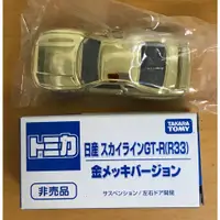 在飛比找蝦皮購物優惠-TOMICA 非賣品 日產 GT-R R33 GTR 金色 