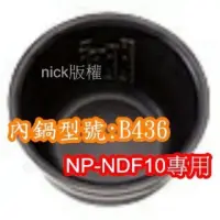 在飛比找蝦皮購物優惠-象印 電子鍋專用內鍋原廠貨((B436))NP-NDF10專