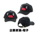 企鵝家族 帽子 棒球帽 鴨舌帽 硬挺版 素面帽子 嘻哈帽 遮陽帽 防曬帽 情侶