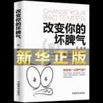 【書螢樓】現出貨 正版 改變你的壞脾氣成功勵志人際交往調節心情心靈雞湯提升自控力 簡體中文