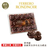 在飛比找樂天市場購物網優惠-現貨滿499免運速發Ferrero朗莎 頂級黑金莎巧克力禮盒