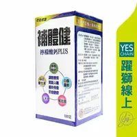 在飛比找樂天市場購物網優惠-YES 補體健檸檬酸鈣PLUS 180粒 #促銷【躍獅線上】