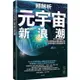 超解析元宇宙新浪潮：深入理解微軟、Meta等知名企業也關注的新經濟模式與商機布局【金石堂】