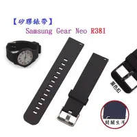 在飛比找Yahoo!奇摩拍賣優惠-【矽膠錶帶】Samsung Gear Neo R381 22