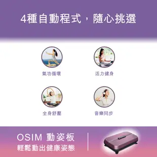 OSIM 動姿板 OS-9220 (垂直律動機/塑身機/被動式運動/懶人運動/居家運動)