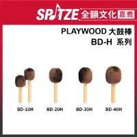 在飛比找蝦皮購物優惠-🎵全韻文化-嘉義店🎵日本PLAYWOOD 大鼓棒 BD-H 