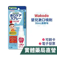 在飛比找蝦皮商城優惠-日本 WAKODO 和光堂 嬰兒漱口噴劑(30mL)-蘋果味