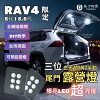 在飛比找PChome24h購物優惠-RAV4 5代 5.5代 專用露營燈 LED 尾門露營燈 後