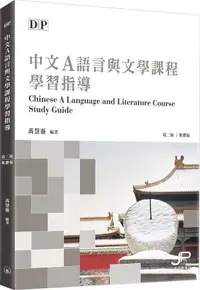 在飛比找誠品線上優惠-DP中文A語言與文學課程學習指導 (第2版)