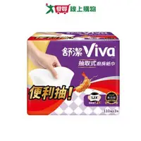 在飛比找蝦皮商城優惠-舒潔VIVA抽取廚房紙巾110抽x3包【愛買】