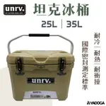 【野道家】UNRV 坦克冰桶 25L / 35L 保冰桶